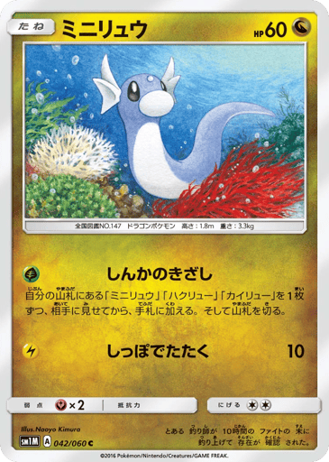 Dratini - Collection Moon 42