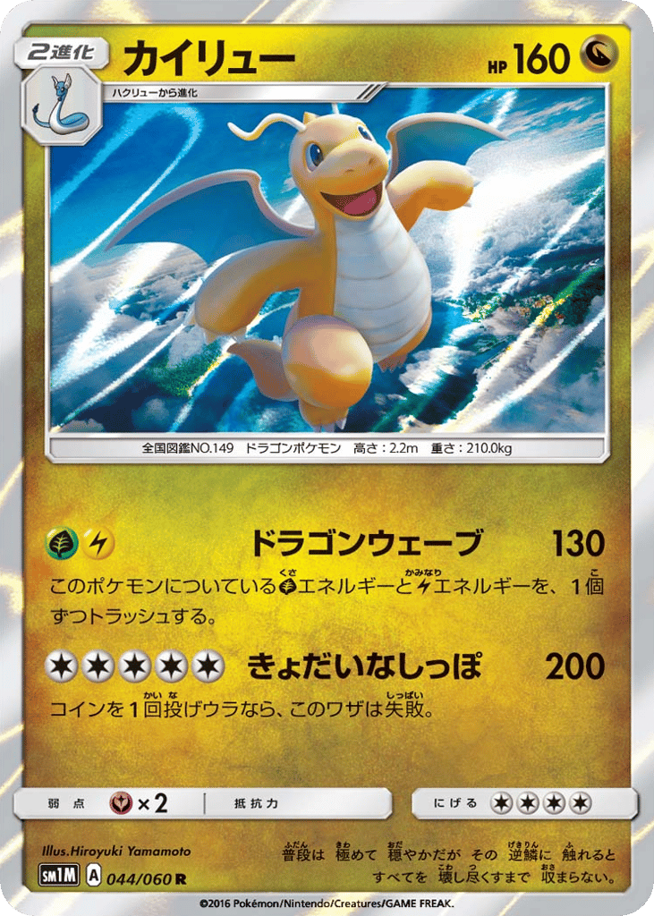 Dragonite – Collection Moon 044/060 Pokémon card