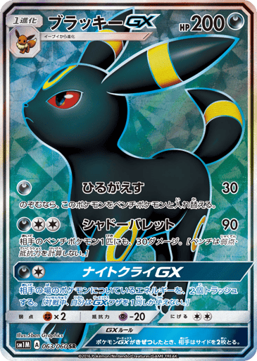 Umbreon-GX - Collection Moon 63