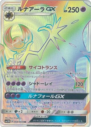 Lunala-GX - Collection Moon 68