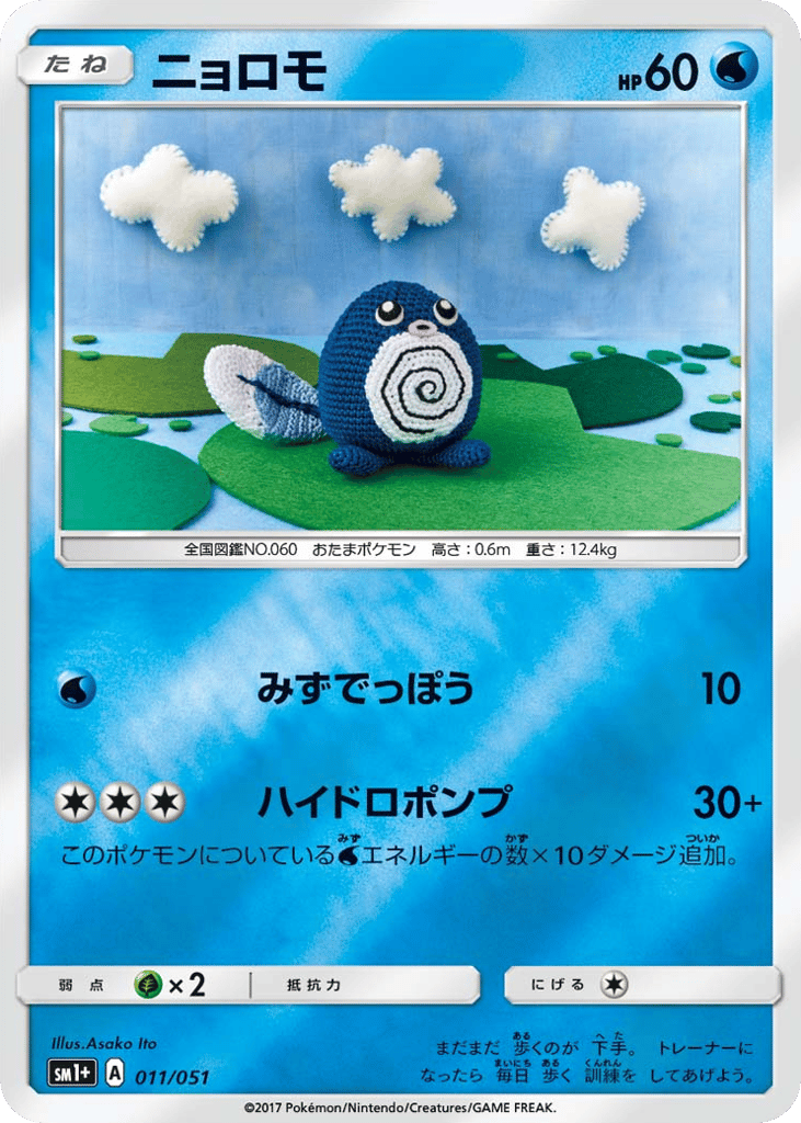 Poliwag – Strength Expansion Pack Sun & Moon 011/051 Pokémon card