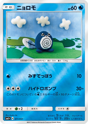 Poliwag - Strength Expansion Pack Sun & Moon 11