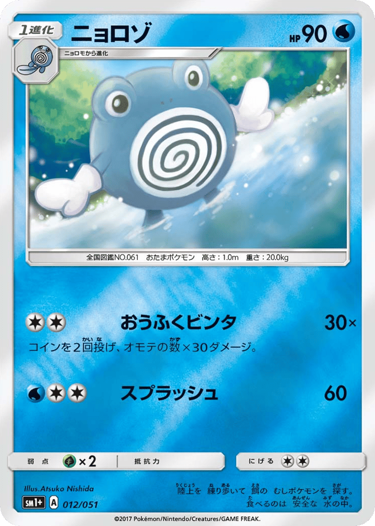 Poliwhirl – Strength Expansion Pack Sun & Moon 012/051 Pokémon card