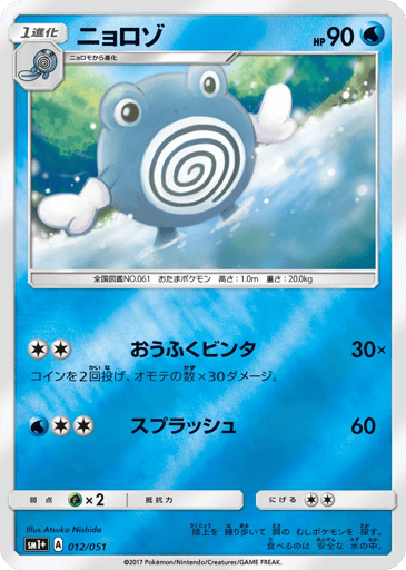 Poliwhirl - Strength Expansion Pack Sun & Moon 12