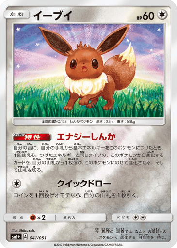 Eevee - Strength Expansion Pack Sun & Moon 41