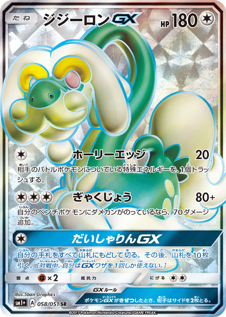 Drampa-GX – Strength Expansion Pack Sun & Moon 058/051 Pokémon card