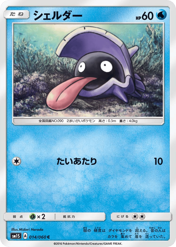 Shellder – Collection Sun 014/060 Pokémon card