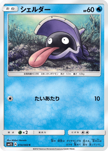 Shellder - Collection Sun 14