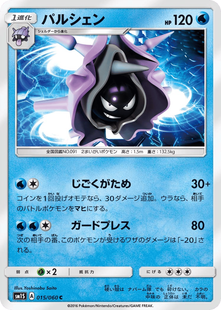 Cloyster – Collection Sun 015/060 Pokémon card