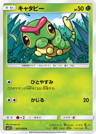 Caterpie - Collection Sun 1