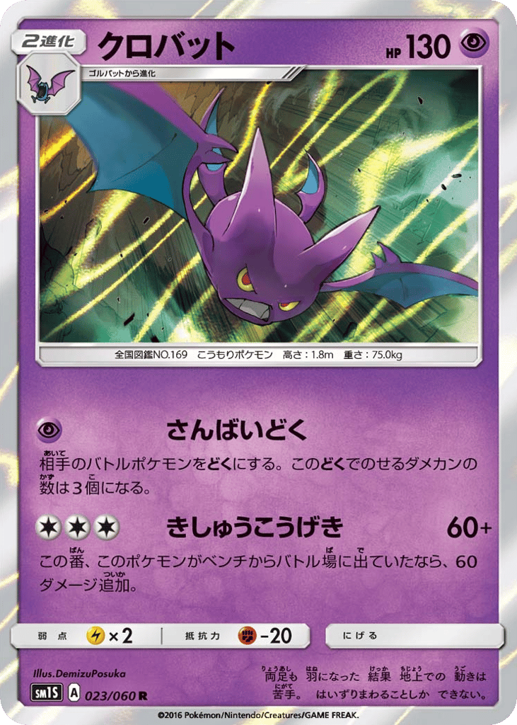 Crobat – Collection Sun 023/060 Pokémon card