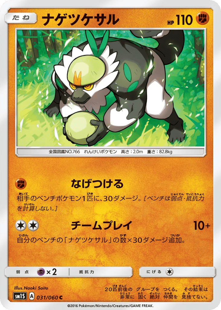 Passimian – Collection Sun 031/060 Pokémon card