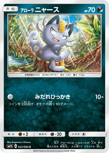 Alolan Meowth - Collection Sun 32