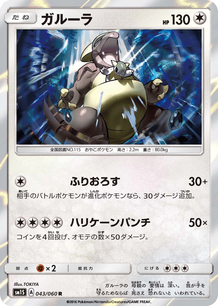 Kangaskhan – Collection Sun 043/060 Pokémon card