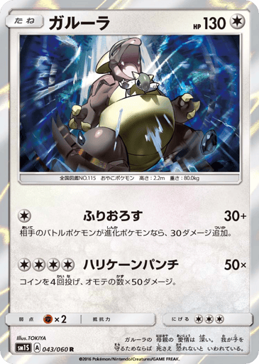 Kangaskhan - Collection Sun 43
