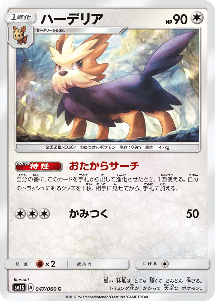 Herdier – Collection Sun 047/060 Pokémon card