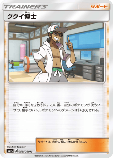 Professor Kukui - Collection Sun 59