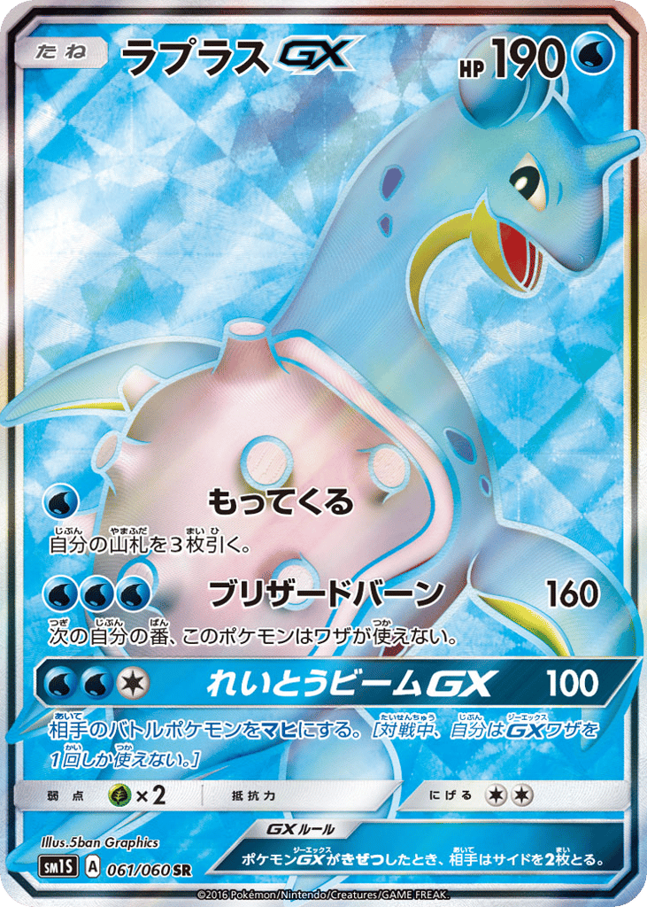 Lapras-GX – Collection Sun 061/060 Pokémon card