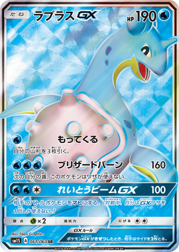 Lapras-GX - Collection Sun 61