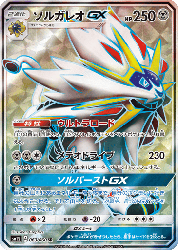 Solgaleo-GX - Collection Sun 63