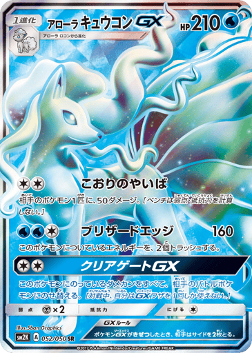 Alolan Ninetales-GX - Islands Await You 52