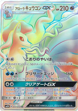Alolan Ninetales-GX - Islands Await You 57