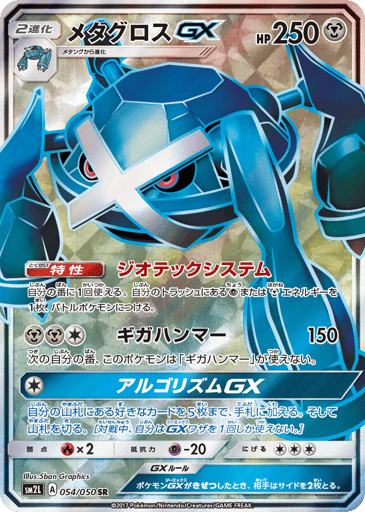 Metagross-GX - Alolan Moonlight 54