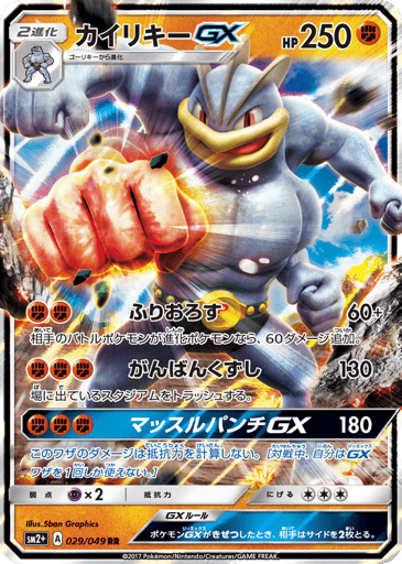 Machamp-GX - Facing a New Trial 29