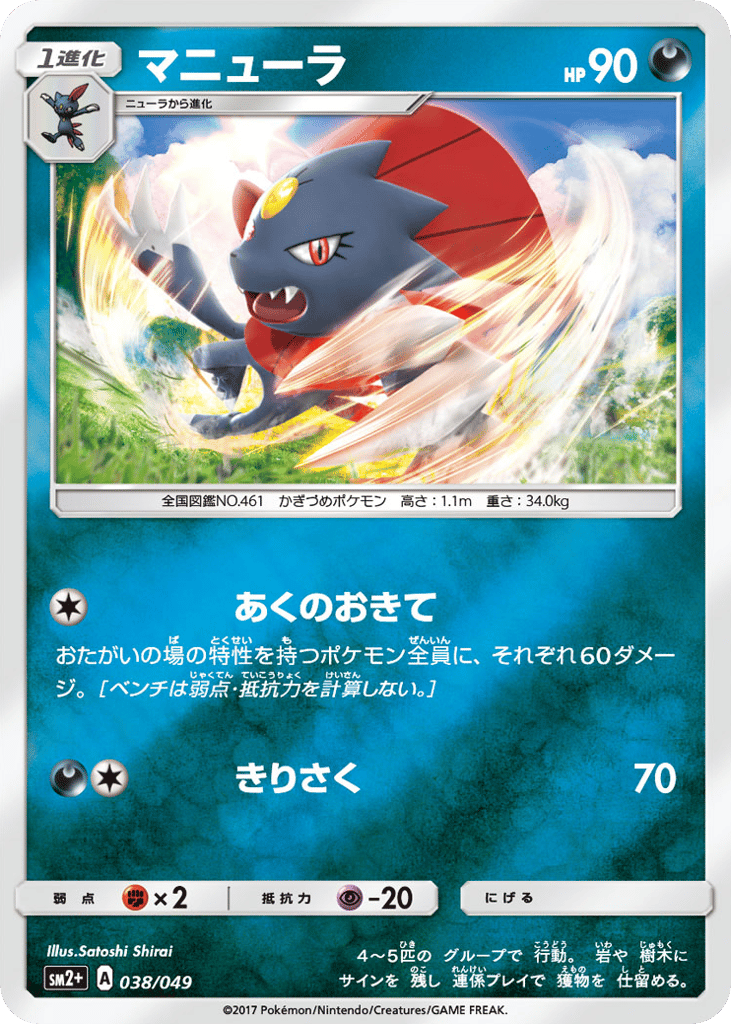 Weavile – Facing a New Trial 038/049 Pokémon card