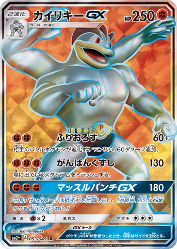 Machamp-GX - Facing a New Trial 53