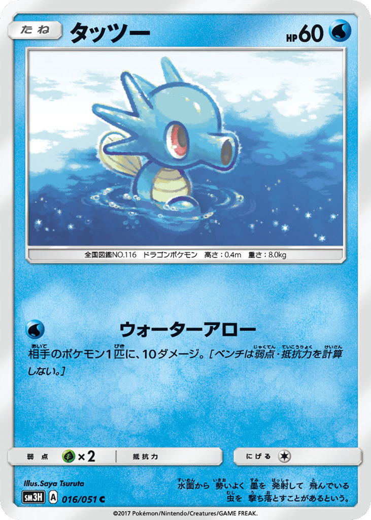 Horsea – To Have Seen the Battle Rainbow 016/051 Pokémon card