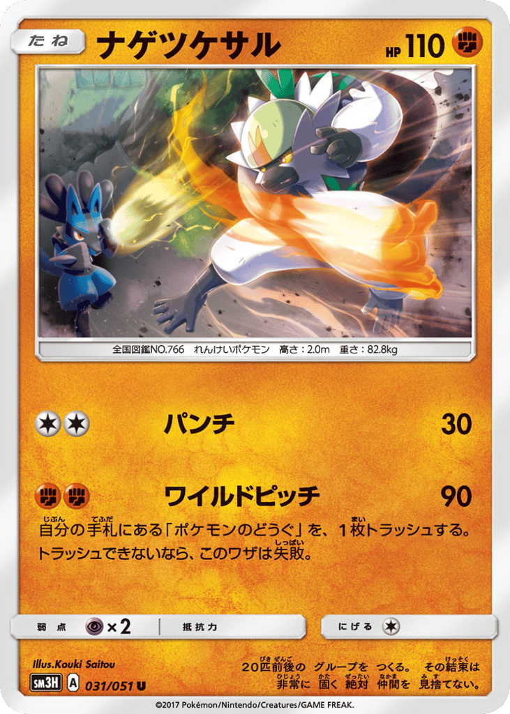 Passimian – To Have Seen the Battle Rainbow 031/051 Pokémon card