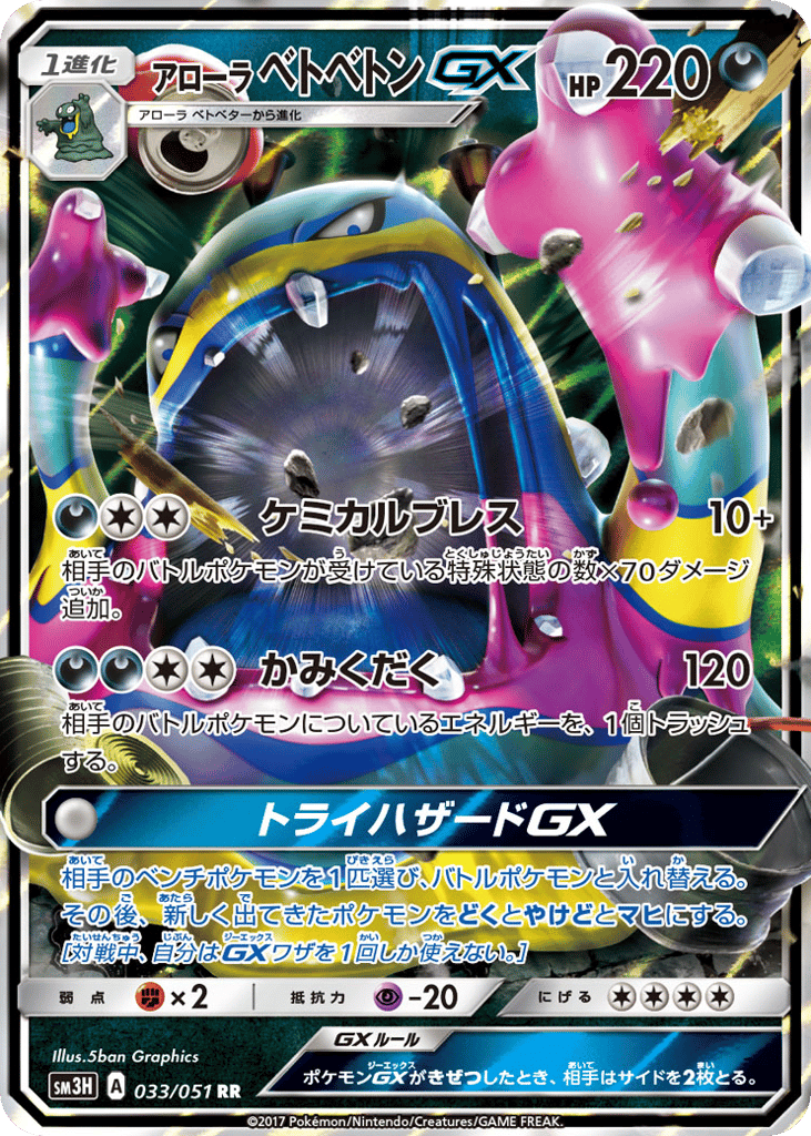 Alolan Muk-GX – To Have Seen the Battle Rainbow 033/051 Pokémon card