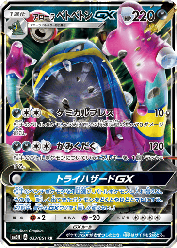 Alolan Muk-GX - To Have Seen the Battle Rainbow 33