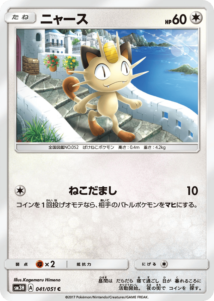 Meowth – To Have Seen the Battle Rainbow 041/051 Pokémon card