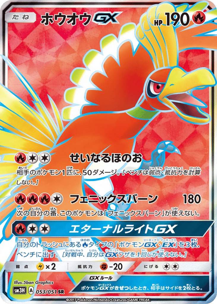 Ho-Oh-GX – To Have Seen the Battle Rainbow 053/051 Pokémon card