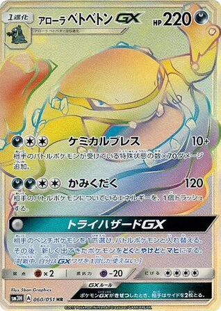 Alolan Muk-GX – To Have Seen the Battle Rainbow 060/051 Pokémon card
