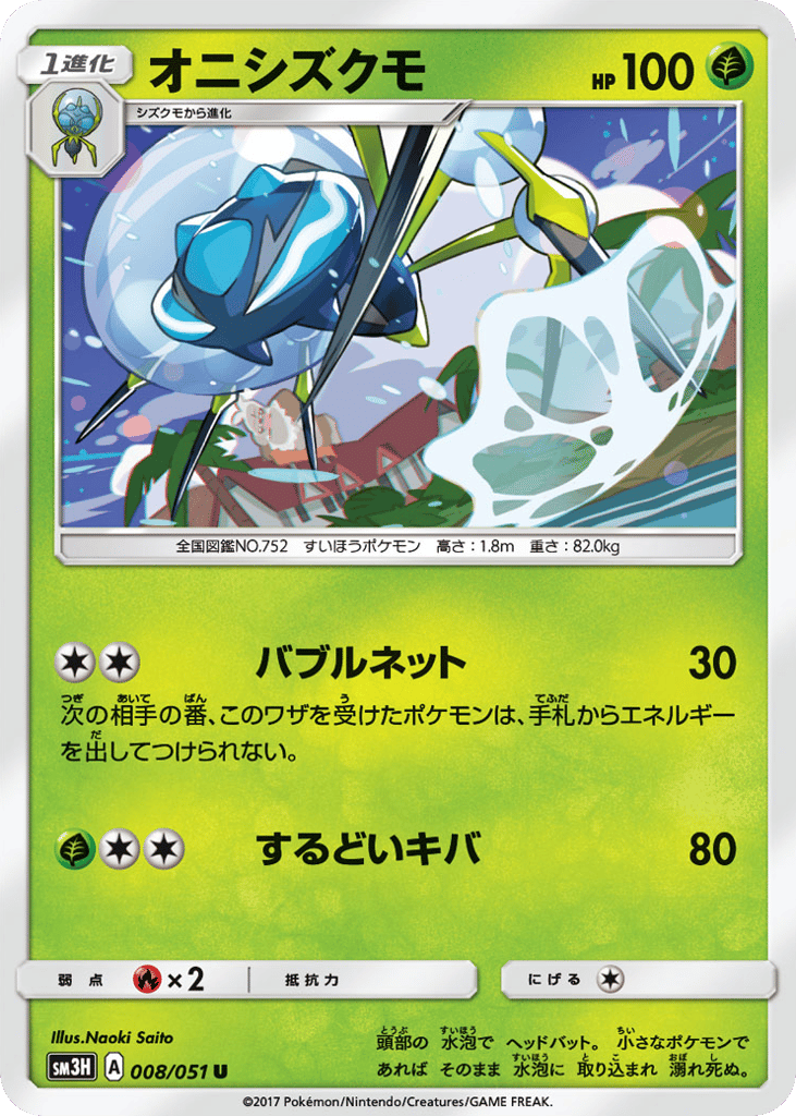 Araquanid – To Have Seen the Battle Rainbow 008/051 Pokémon card