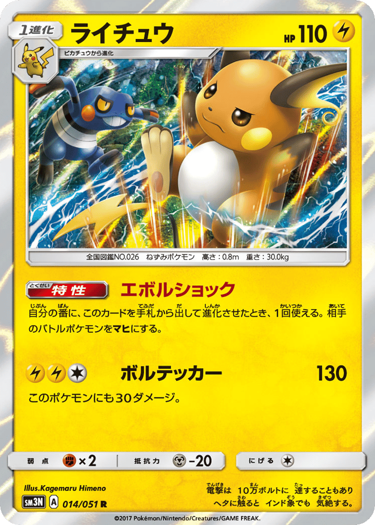 Raichu – Darkness that Consumes Light 014/051 Pokémon card