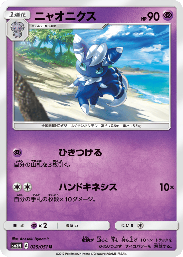 Meowstic – Darkness that Consumes Light 025/051 Pokémon card