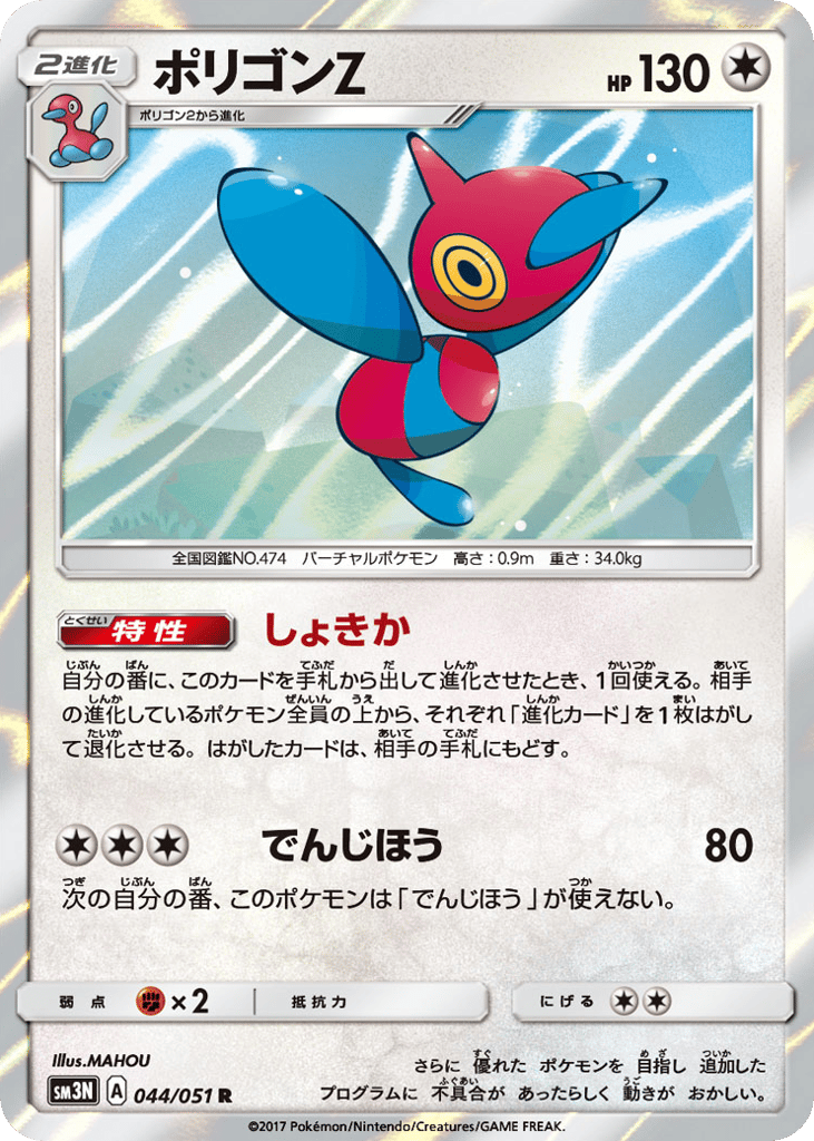 Porygon-Z – Darkness that Consumes Light 044/051 Pokémon card