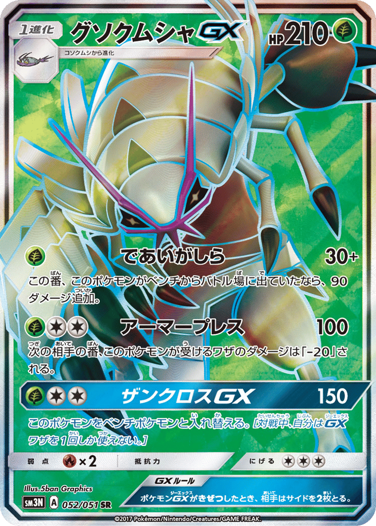 Golisopod-GX – Darkness that Consumes Light 052/051 Pokémon card
