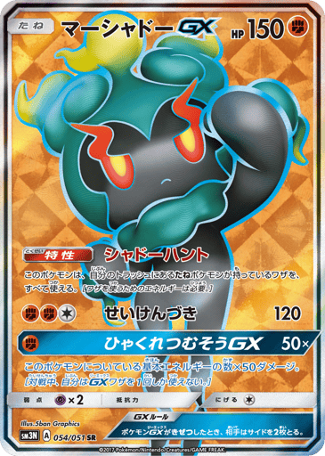 Marshadow-GX - Darkness that Consumes Light 54