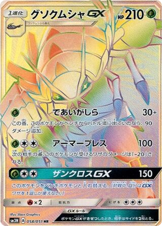 Golisopod-GX - Darkness that Consumes Light 58