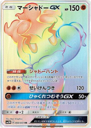Marshadow-GX – Darkness that Consumes Light 060/051 Pokémon card