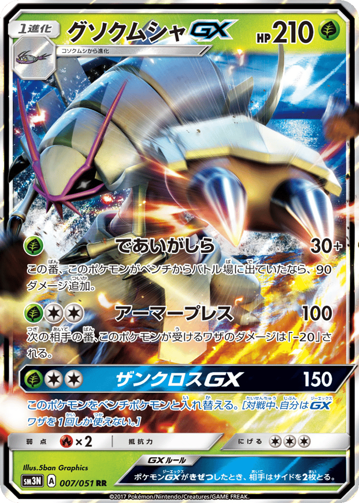 Golisopod-GX – Darkness that Consumes Light 007/051 Pokémon card