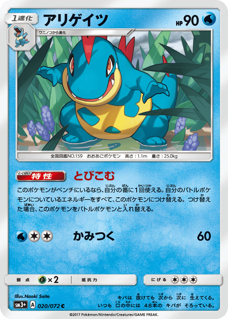 Croconaw – Shining Legends 020/072 Pokémon card