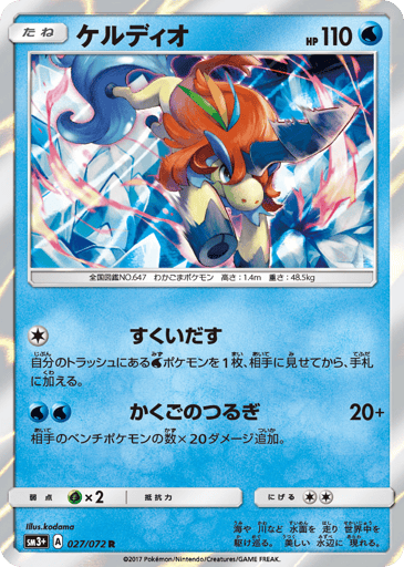 Keldeo - Shining Legends 27