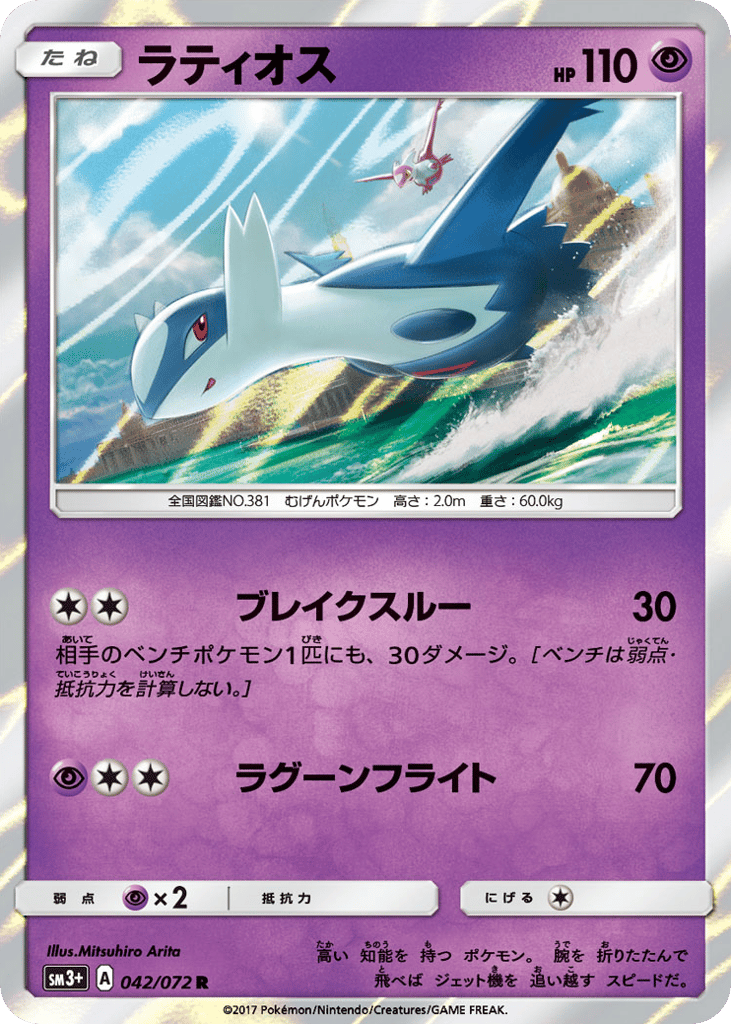 Latios – Shining Legends 042/072 Pokémon card