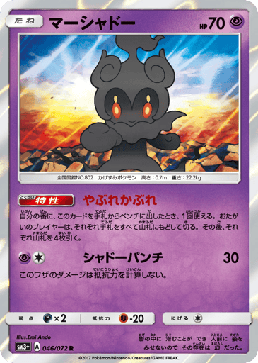 Marshadow - Shining Legends 46